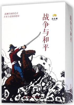 战争与和平-中国连环画经典故事系列(卡盒装)陈玉先等连环画出版社新华书店正版