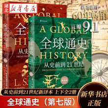全球通史正版 上下共2册第7版新译本 斯塔夫里阿诺斯著 从史前到21世纪 北京大学出版社 世界历史通史书籍畅销书排行榜 新华正版