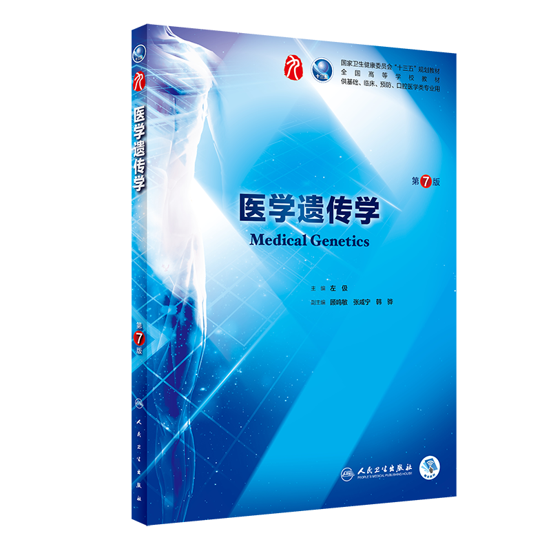 医学遗传学第七版第7版左伋主编人卫版医学遗传学学习指导全国高等学校十三五临床医学本科教材供基础预防口腔医学类专业用书