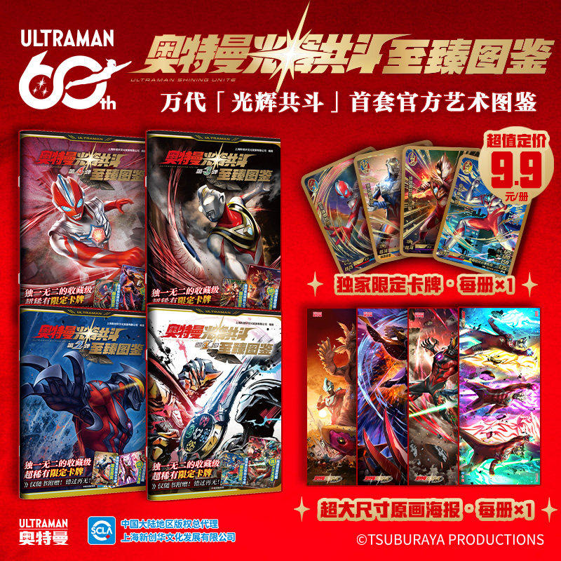 【湖北新华正版】奥特曼光辉共斗至臻图鉴 1-4弹套装奥特曼60周年官方献礼 万代&ldquo;光辉共斗&rdquo;艺术图鉴3-8岁儿童收藏册周边礼物