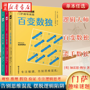 【全3册】千寻智力系列 门萨趣味谜题 杀手数独+百变数独+逻辑大师 专注逻辑思考 告别思维混乱 摆脱逻辑陷阱 全面锻炼大脑 正版