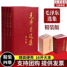 毛泽东选集(精装版) 全套四册 毛选第一卷第二卷第三卷第四卷 毛泽东思想毛泽东书籍语录箴言 毛泽东诗集毛泽东诗词 新华正版包邮