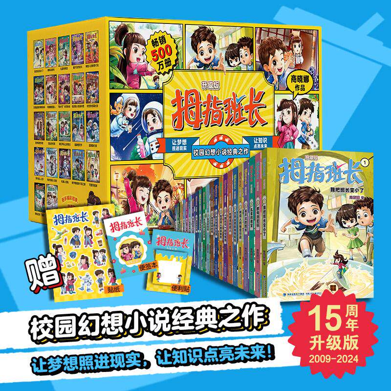【全22册 礼盒装赠便签贴纸等】拇指班长 升级版 浴缸里的实验室墙角边魔洞可爱预言家追踪怪同学看不见的班长小学生课外阅读 正版