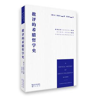 批评的希腊哲学史(用晓畅的语言阐明古希腊哲学的概念及其演化)