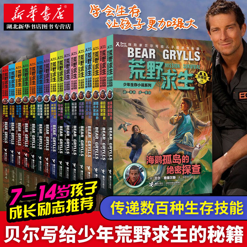 正版包邮 荒野求生少年生存小说系列全套16册 贝爷贝尔格里尔斯野外求生手册儿童百科全书中小学生三四五六年级8-14周岁课外探险书