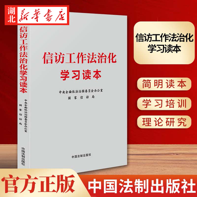 信访工作法治化学习读本