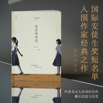 千寻文学 有真和有真 国际安徒生奖短名单入围作家 李琴怡经典之作 疤痕还是勋章由你自己决定 韩国青少年文学开山之作 新华正版