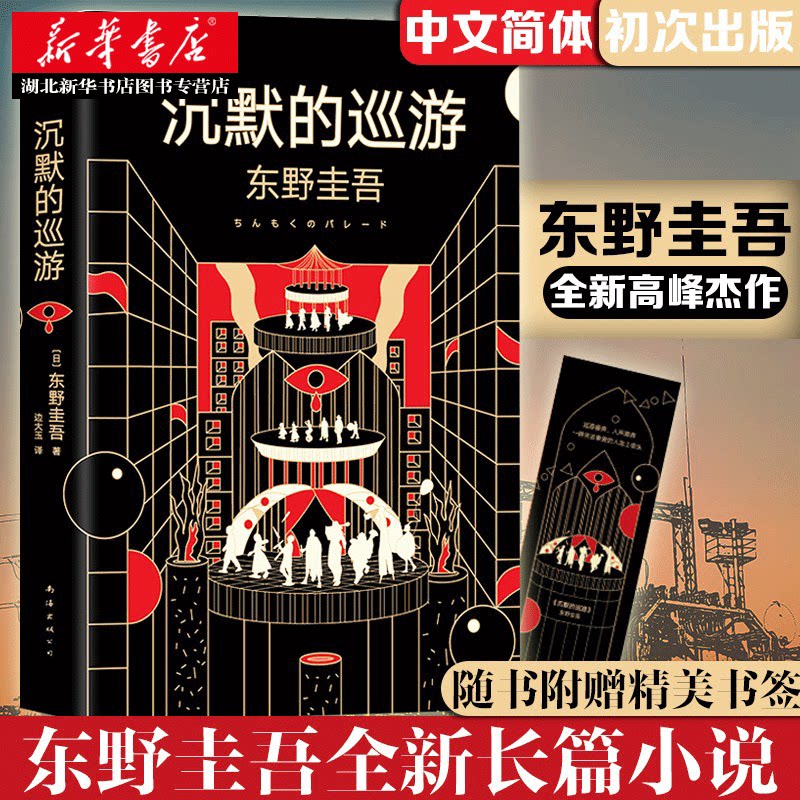 【赠书签】正版包邮 沉默的巡游 东野圭吾全新长篇小说 伽利略系列新作 继白夜行/嫌疑人X的献身/放学后全新力作 悬疑推理小说书籍