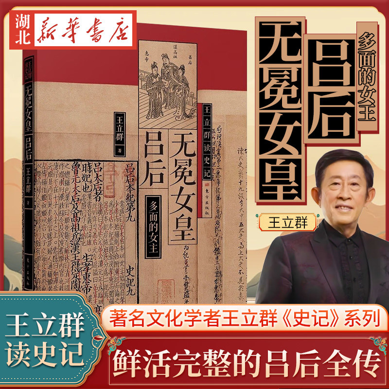 王立群读史记 无冕女皇吕后 真实鲜活完整的吕后全传 吕后复杂的一生