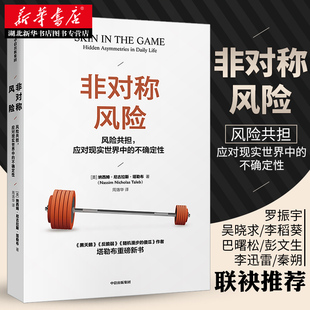 正版包邮 非对称风险 纳西姆尼古拉斯塔勒布 著 不确定性系列 黑天鹅反脆弱作者新作 经济学理论经管 中信出版社湖北新华书店书籍