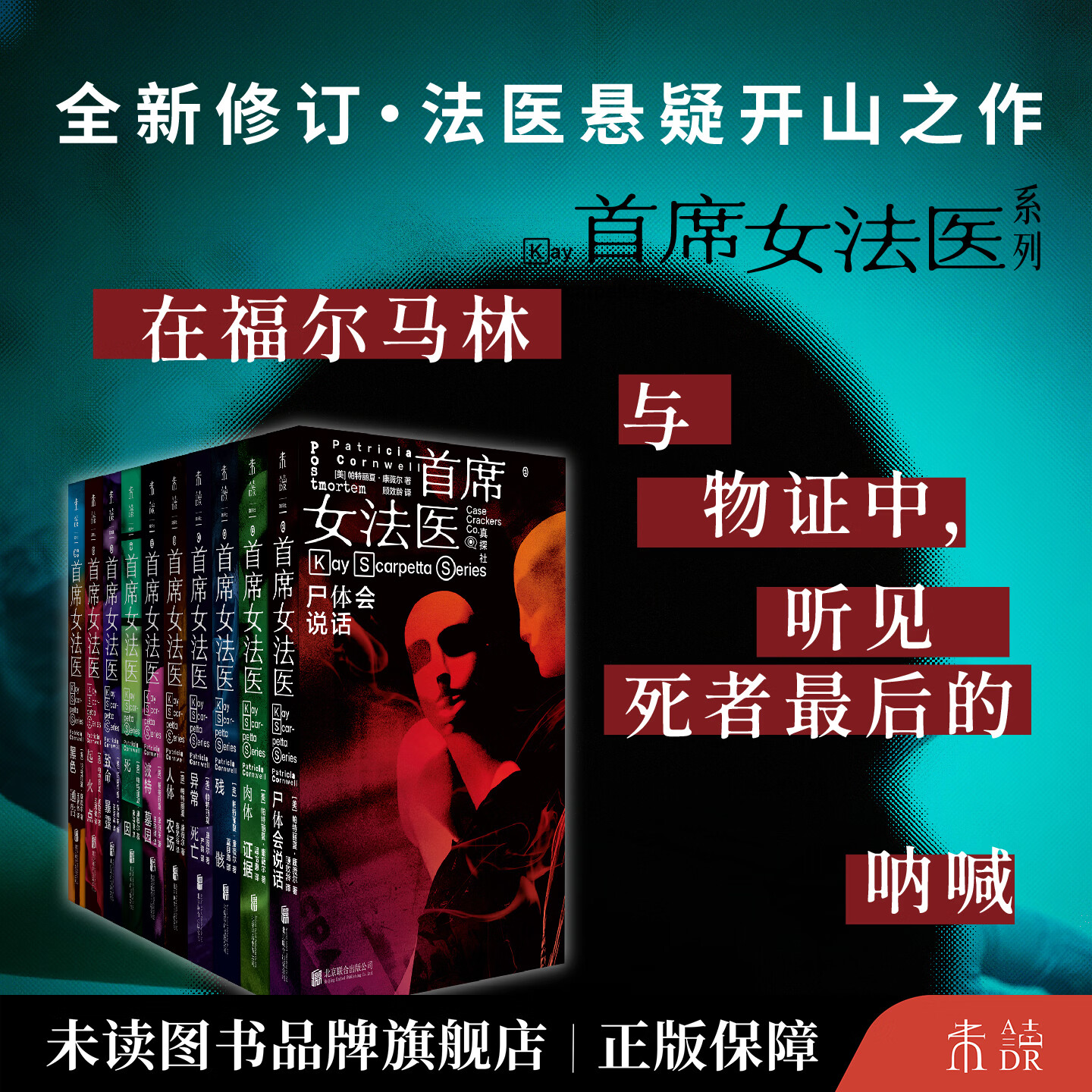【单本任选 全10册】首席女法医 以真实办案流程 硬核法医细节与紧凑情节著称的经典法医悬疑系列 妮可·基德曼主演同名美剧上映中
