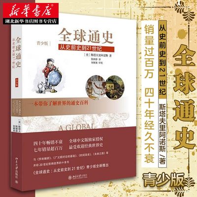 正版包邮 全球通史 从史前史到21世纪（青少版）斯塔夫里阿诺斯著 世界通史 人类历史进程 青少年世界历史书经典世界史读本书籍