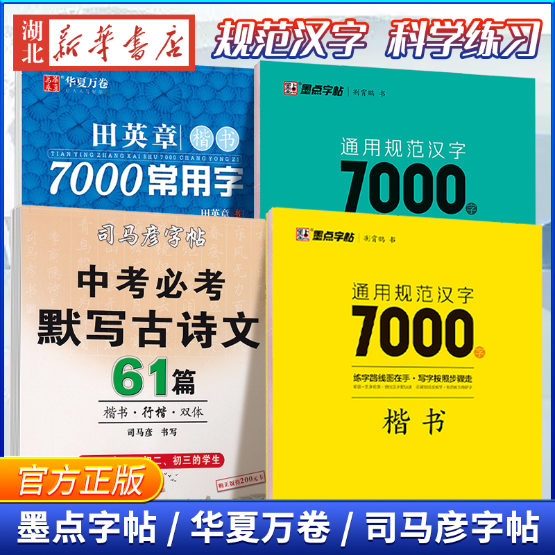 墨点任选华夏万卷司马彦通用规范汉字7000字楷体正楷荆霄鹏田英章硬笔书法练字帖成人中小学生速成楷书钢笔字帖新华书店正版书籍 书籍/杂志/报纸 练字本/练字板 原图主图