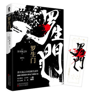 新华正版 罗生门芥川龙之介代表之作夏目漱石太宰治鲁迅村上春树黑泽明导演同名电影日本近代文学 世界名著日本文学