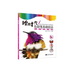 波波安著 社 绘时光——色铅笔基础技法 辽宁科学技术出版 图书籍 绘画 新华书店正版