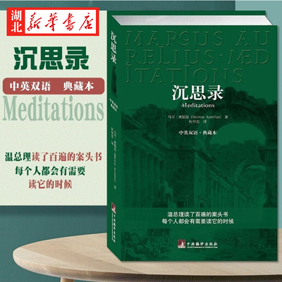 沉思录:中英双语 典藏本 马可·奥勒留 著 伟人的枕边书 人生的智慧人间值得王阳明西方哲学史正版书 哲学经典书籍 生命逻辑思维书