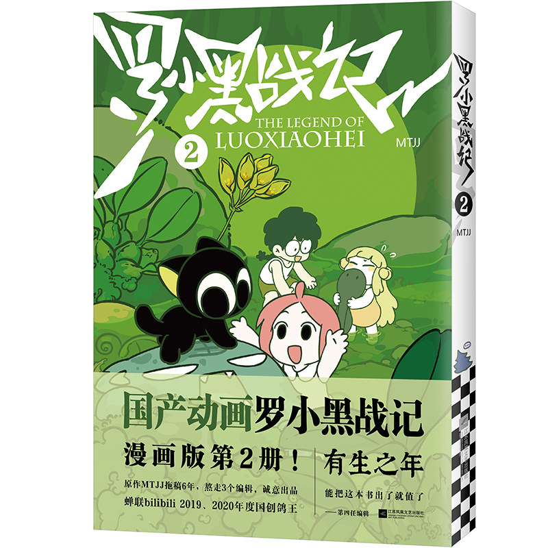 罗小黑战记(2) MTJJ著同名电影漫画书国漫动画有生之年奇幻治愈温暖划时代 绘本可爱萌宠冒险奇幻励志漫画图片