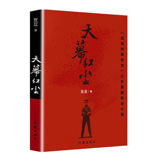 天幕红尘 豆豆原著遥远的救世主作者新作未删减版现当代文学随笔经典名著书籍新的阅读冲击力官场小说经典文学名著畅销书 新华正版