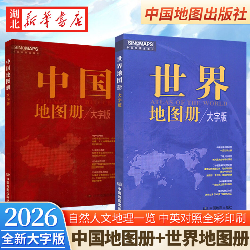 【全2册】2026新版 中国地图册+世界地图册 大字版 便携全国世界旅游地图册 世界地理初中高中地理地形版图 精美彩印图片 中图社