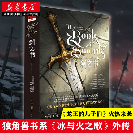 独角兽书系 剑之书 加德纳多佐伊斯 奇幻小说《冰与火之歌》外传《龙王的儿子们》火热来袭幻想迷冰火迷马丁粉丝奇幻文学 新华书店