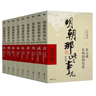 【全9册】明朝那些事儿 全套1-9册(增补版) 当年明月著 万历十五年 二十四史明史中国明清历史 白话正说明朝大历史