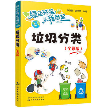 绿色环保从我做起--垃圾分类（全彩版） 李玉鹏、赵冬梅   科普读物 生态环境 环境保护 新华书店正版图书籍 化学工业出版社