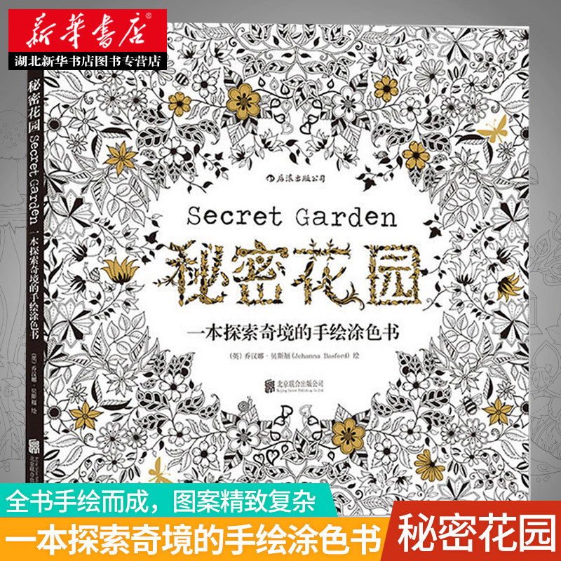 秘密花园涂色书正版 小学生大人图画填色减压解压涂鸦手绘本 儿童成人四年级通用原版经典名著唯美画册绘本全套工艺美术绘画图书籍