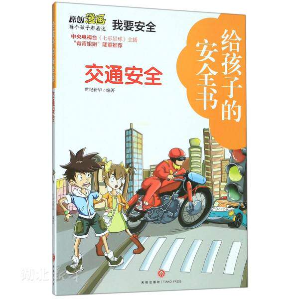 新华书店正版交通安全/给孩子的安全书 世纪新华著 少儿百科 图书籍