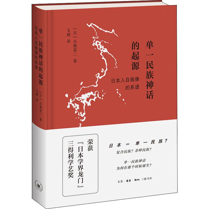 单一民族神话的起源 [日]小熊英二著 生活.读书.新知三联发行部 中国史 新华书店正版图书籍 书籍/杂志/报纸 世界通史 原图主图