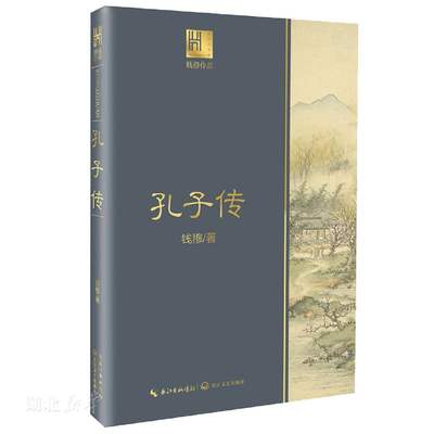 孔子传 孔子传钱穆作品 长江人文馆 钱穆著作系列 重为孔子作传探讨研究传统内容 材料以论语为主以史记左传等为辅 人文传记