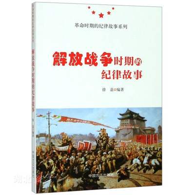 解放战争时期的纪律故事/革命时期的纪律故事系列 徐嘉著 中国方正出版社 文学 新华书店正版图书籍