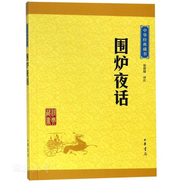 正版围炉夜话中华经典藏书古代劝世之书/富有哲理见长的格言体之作/如同一德高望重的长者和一群后辈围着火炉娓娓而谈/国学书籍