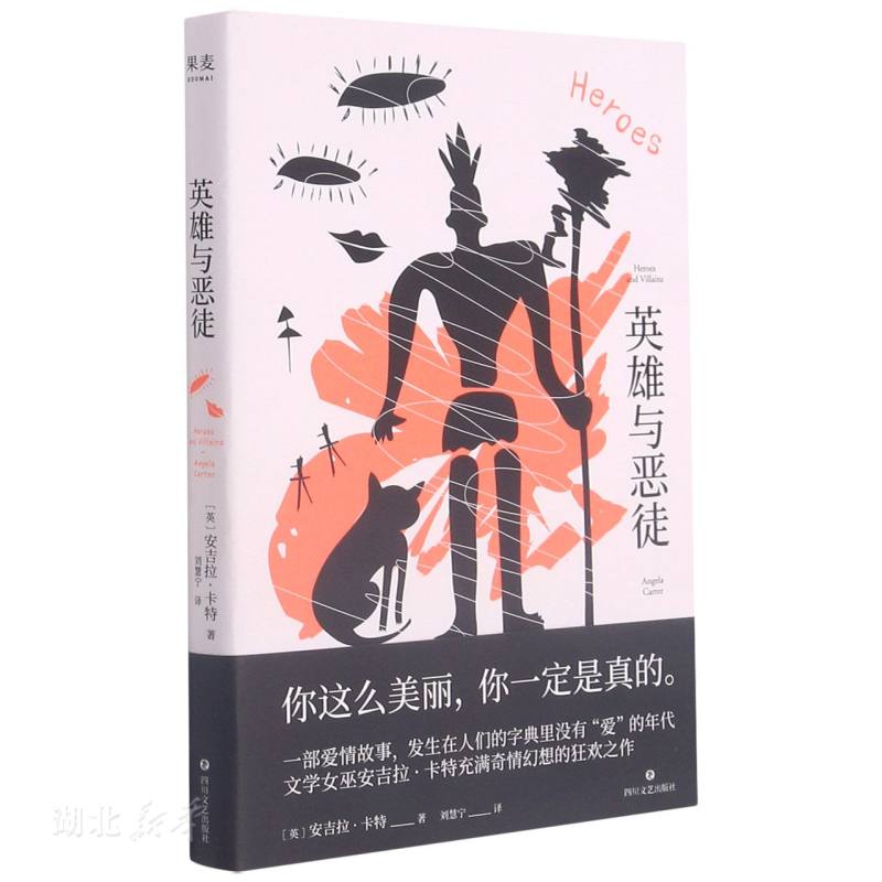 英雄与恶徒爱情故事长篇小说发生在人们的字典里没有“爱”的年代文学女巫安吉拉卡特充满奇情幻想之作果麦文化出品