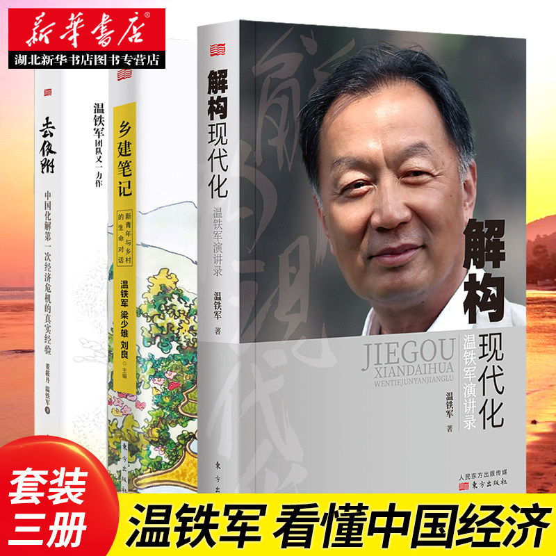温铁军作品3册 去依附 解构现代化 乡建笔记 经济管理经济理论 中国