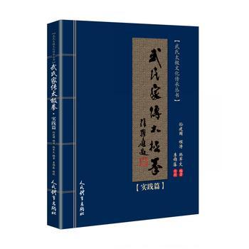 新华书店正版 太极拳教程书籍 武式家传太极拳-实践篇 孙建国 程涛 韩军文 人民体育出版社图书籍