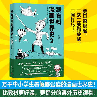 【新华正版】超有料漫画世界史2 韩明辉 世界古代史近代史社科文化历史书正版书籍 赛雷三分钟漫画世界史半小时漫画世界史