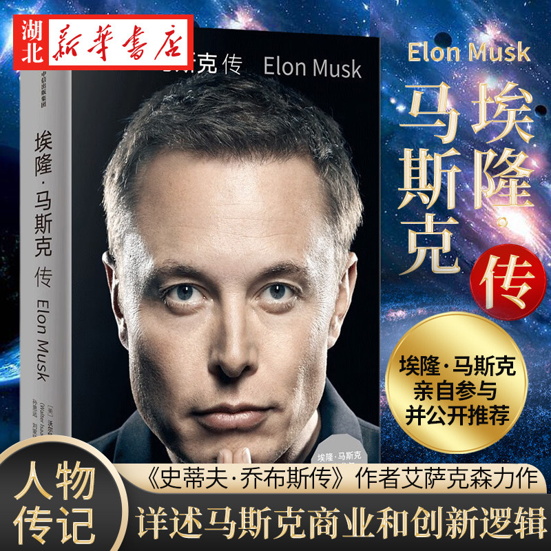 埃隆·马斯克传《史蒂夫·乔布斯传》作者艾萨克森2023年全新力作 埃隆·马斯克亲自参与 推特收购幕后故事公开 财经人物传记书籍