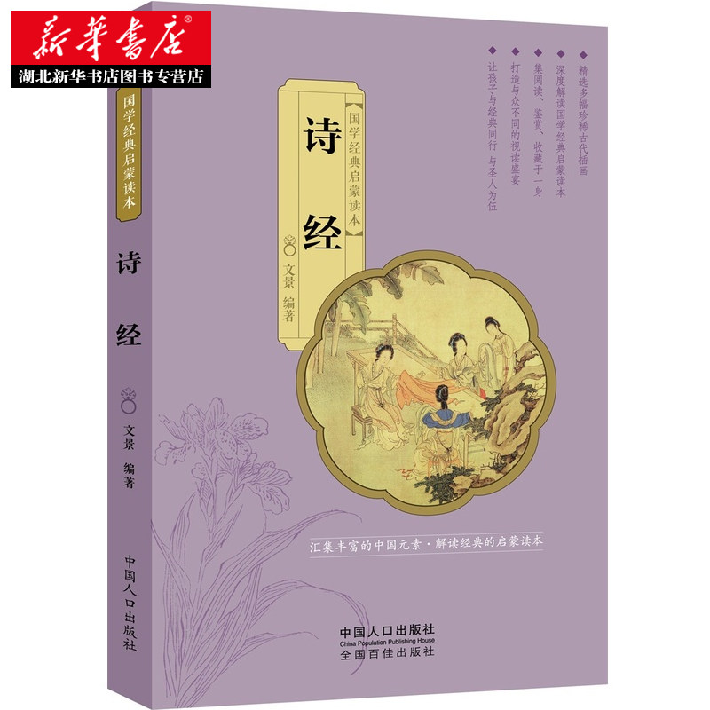 国学经典启蒙读本 诗经 文景 3-6-9岁幼儿启蒙早教