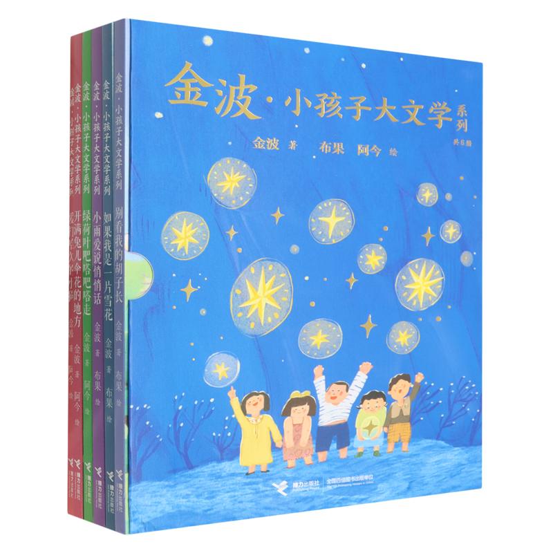 金波小孩子大文学系列 爱打哈欠的小狗 开满兔儿伞花的地方 绿荷叶吧嗒吧嗒走 小雨爱说悄悄话 如果我是一片雪花 别看我的胡子长