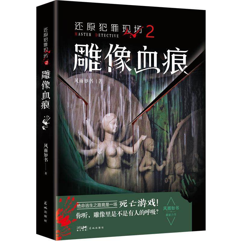 还原犯罪现场(2)-雕像血痕