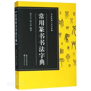 新华书店正版 书法篆刻工具书系列 常用篆书书法字典 樊中岳/陈大英著 弘扬我国的书法篆刻艺术入门教材湖北美术出版社艺术图书籍