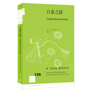 新知文库 自愈之路 开创免疫疗法的科学家们 尼尔卡纳万（NeilCanavan） 社会科学 人口学 新华书店正版图书籍 生活读书新知三