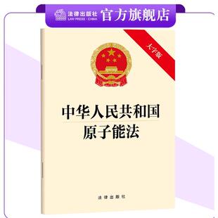 正版2025新书 中华人民共和国原子能法 大字版 法律出版社9787524406693