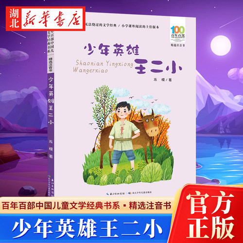 百年百部中国儿童文学经典书系（精选注音书