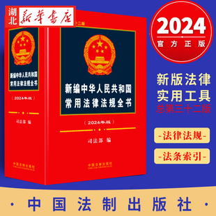 新编中华人民共和国常用法律法规全书 常用法律法规共285件 总第三十二版 现行有效 法制社 收录2023年11月以前颁布 2024年版