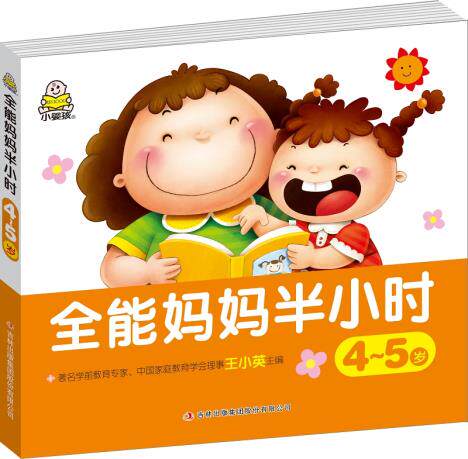 新华书店正版全能妈妈半小时(4-5岁) 教育2 1早教研发中心 吉林出版集团股份有限公司图书籍
