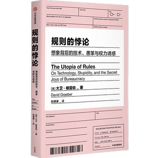 规则的悖论 大卫·格雷伯 著 狗屁工作前传 毫无意义的工作源头 全方位官僚化时代的解药 疯狂思想家的亲身实践 严锋李钧鹏高赞
