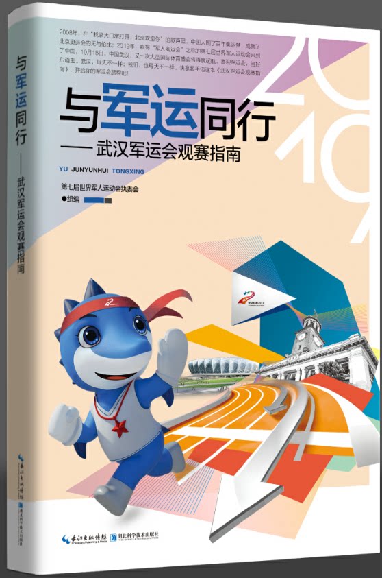 与军运同行——武汉军运会观赛指南