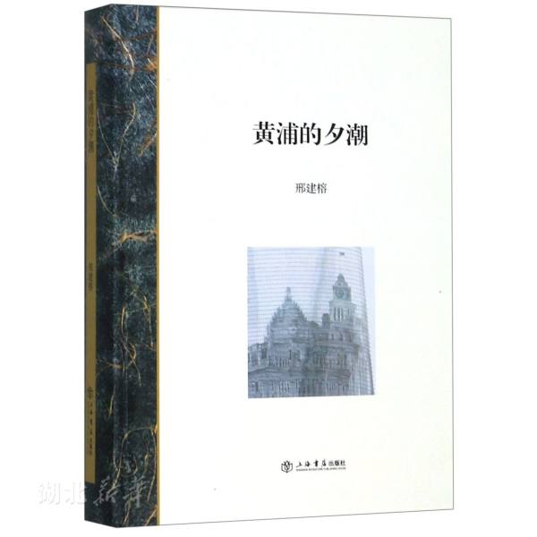 黄浦的夕潮邢建榕著上海书店出版社中国史新华书店正版图书籍-封面