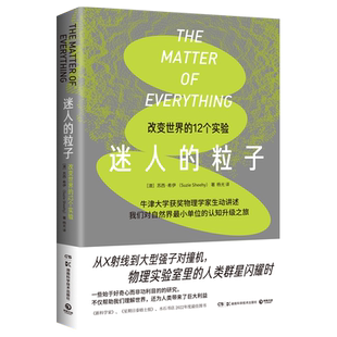 迷人的粒子 12个伟大实验串起的物理学小史，物理实验室里的人类群星闪耀时 帮助我们理解整个宇宙的运行 物理学大众科普读物 正版